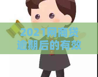 2021网商贷逾期后的有效协商期还款策略与实践