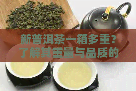 新普洱茶一箱多重？了解其重量与品质的关系