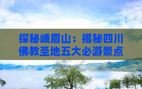 探秘峨眉山：揭秘四川佛教圣地五大必游景点