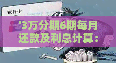 '3万分期6期每月还款及利息计算：一年每月需还多少？'