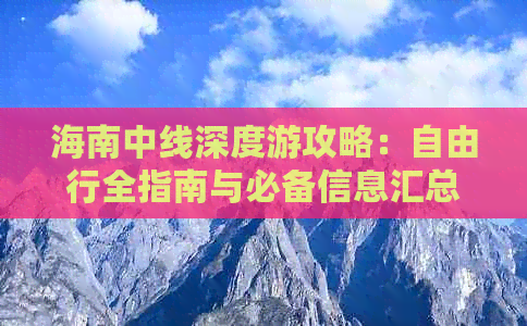 海南中线深度游攻略：自由行全指南与必备信息汇总