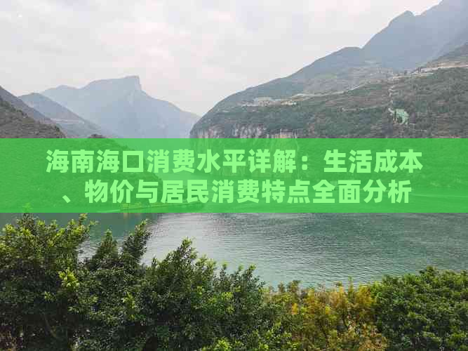 海南海口消费水平详解：生活成本、物价与居民消费特点全面分析