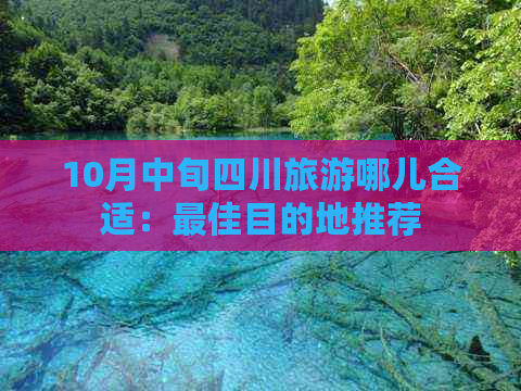 10月中旬四川旅游哪儿合适：更佳目的地推荐