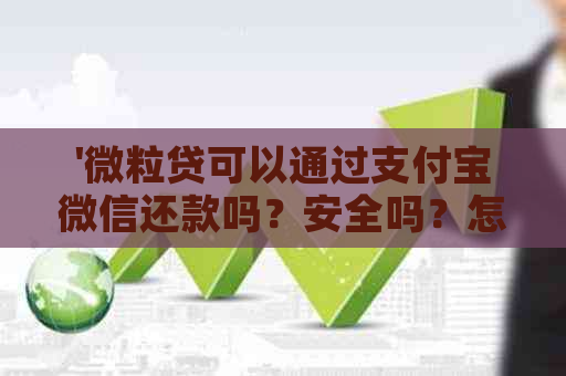 '微粒贷可以通过支付宝微信还款吗？安全吗？怎么操作？'