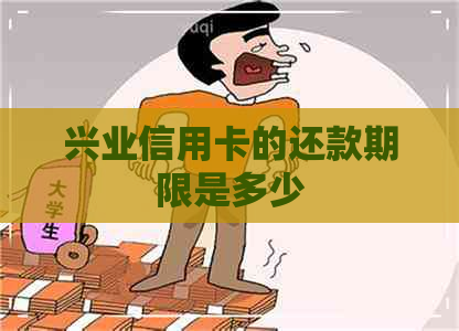 兴业信用卡的还款期限是多少