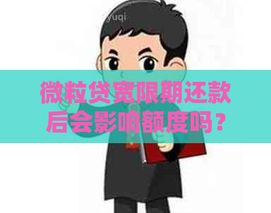 微粒贷宽限期还款后会影响额度吗？如何解决这个问题？