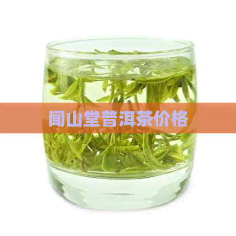 闻山堂普洱茶价格