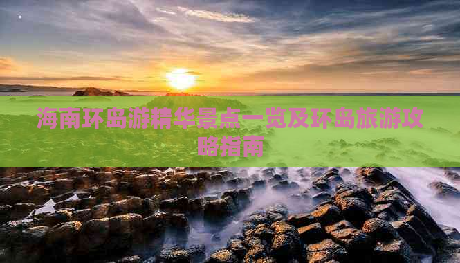 海南环岛游精华景点一览及环岛旅游攻略指南