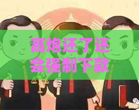 高炮还了还会强制下款吗：还款后是否会有再次下款的强制行为？