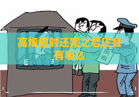 高炮按时还完之后还会有事么