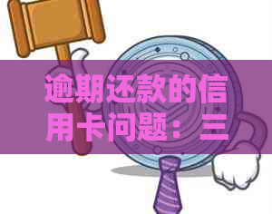 逾期还款的信用卡问题：三张信用卡如何处理以及如何避免未来的逾期困扰