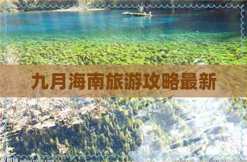 九月海南旅游攻略最新