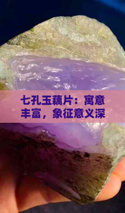 七孔玉藕片：寓意丰富，象征意义深远的文化瑰宝