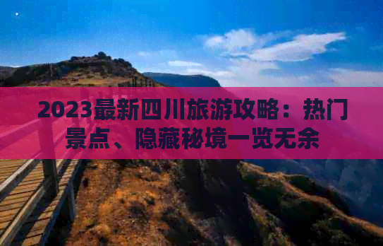 2023最新四川旅游攻略：热门景点、隐藏秘境一览无余