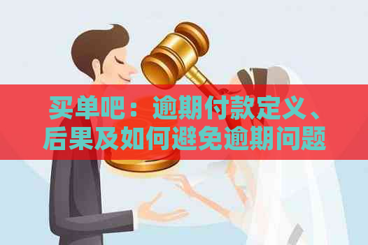 买单吧：逾期付款定义、后果及如何避免逾期问题