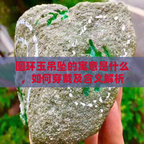 圆环玉吊坠的寓意是什么，如何穿戴及含义解析