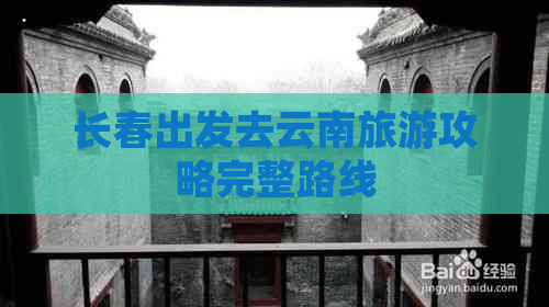 长春出发去云南旅游攻略完整路线