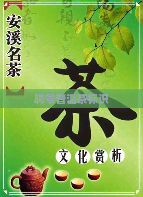 聘号普洱茶标识