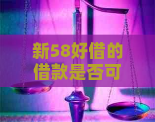 新58好借的借款是否可以分期还款？一次还清的可能性如何？