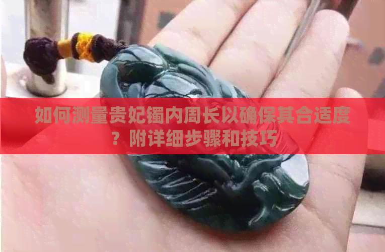 如何测量贵妃镯内周长以确保其合适度？附详细步骤和技巧