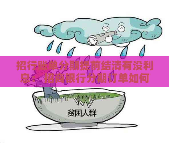 招行账单分期提前结清有没利息： 招商银行分期订单如何提前还款？