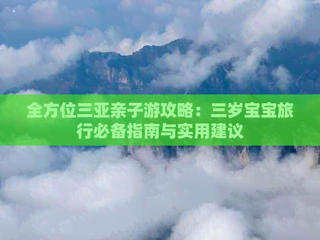 全方位三亚亲子游攻略：三岁宝宝旅行必备指南与实用建议