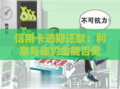 信用卡逾期还款：利息与违约金能否免？逾期一天会影响吗？