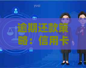 逾期还款策略：信用卡欠款如何规划偿还？