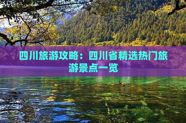 四川旅游攻略：四川省精选热门旅游景点一览