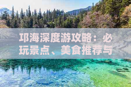 邛海深度游攻略：必玩景点、美食推荐与住宿指南全解析