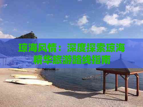 琼海风情：深度探索琼海精华旅游路线指南