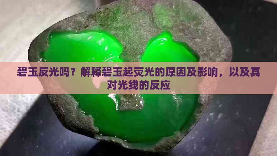 碧玉反光吗？解释碧玉起荧光的原因及影响，以及其对光线的反应