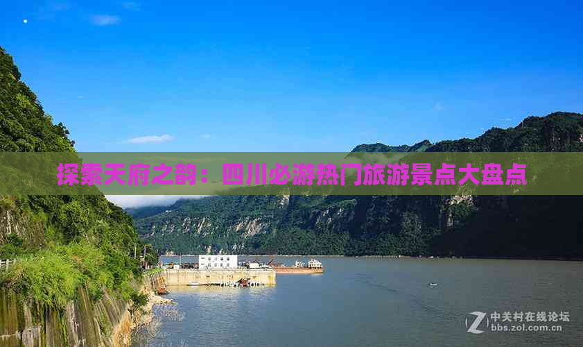 探索天府之韵：四川必游热门旅游景点大盘点