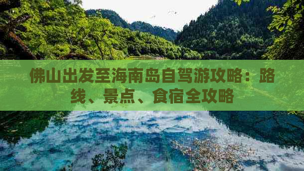 佛山出发至海南岛自驾游攻略：路线、景点、食宿全攻略