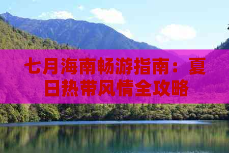 七月海南畅游指南：夏日热带风情全攻略