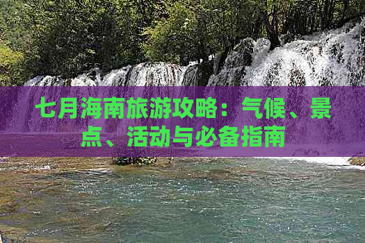 七月海南旅游攻略：气候、景点、活动与必备指南