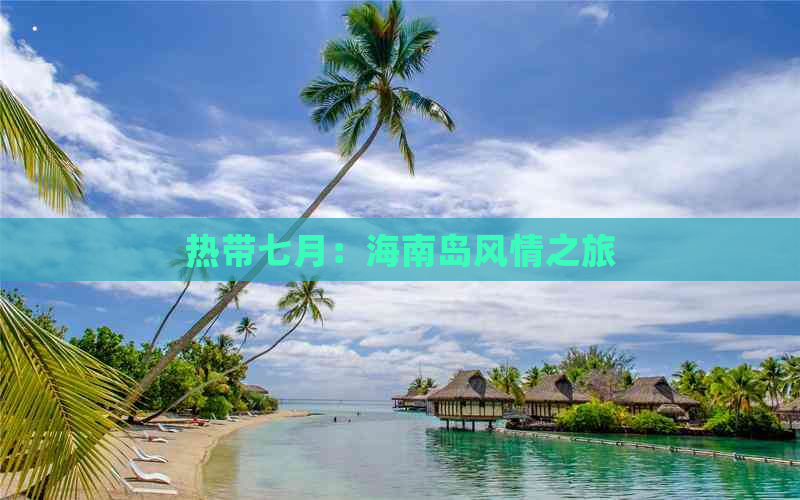 热带七月：海南岛风情之旅