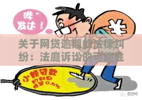 关于网贷逾期的法律纠纷：法庭诉讼的可能性及应对策略全面解析