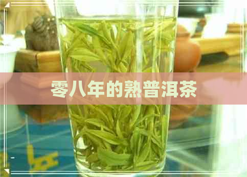 零八年的熟普洱茶