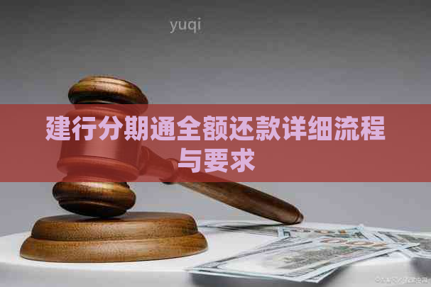 建行分期通全额还款详细流程与要求