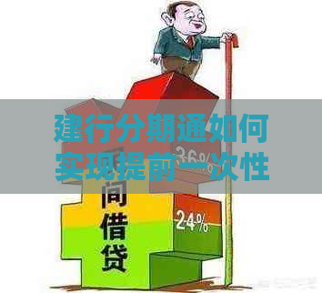 建行分期通如何实现提前一次性还款，详细步骤及注意事项