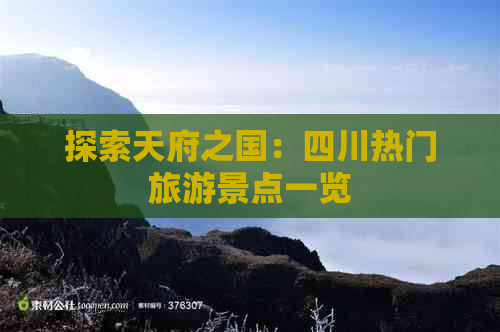 探索天府之国：四川热门旅游景点一览