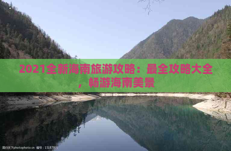 2021全新海南旅游攻略：最全攻略大全，畅游海南美景