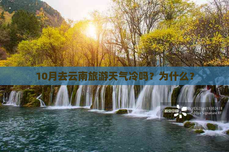 10月去云南旅游天气冷吗？为什么？