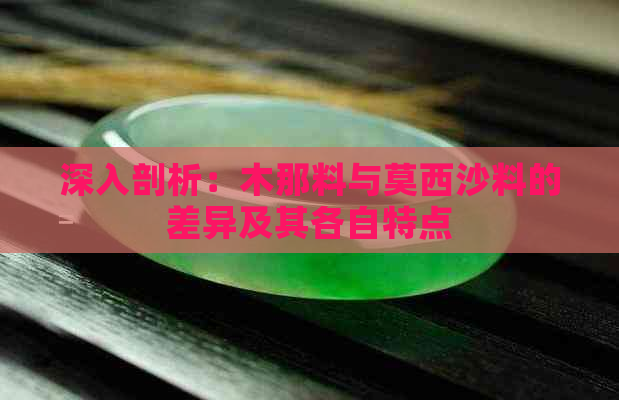 深入剖析：木那料与莫西沙料的差异及其各自特点