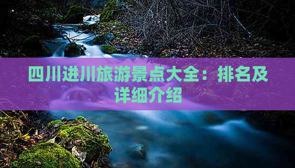 四川进川旅游景点大全：排名及详细介绍