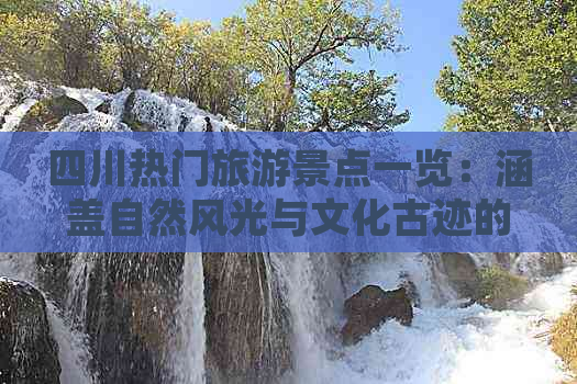 四川热门旅游景点一览：涵盖自然风光与文化古迹的全方位旅游指南