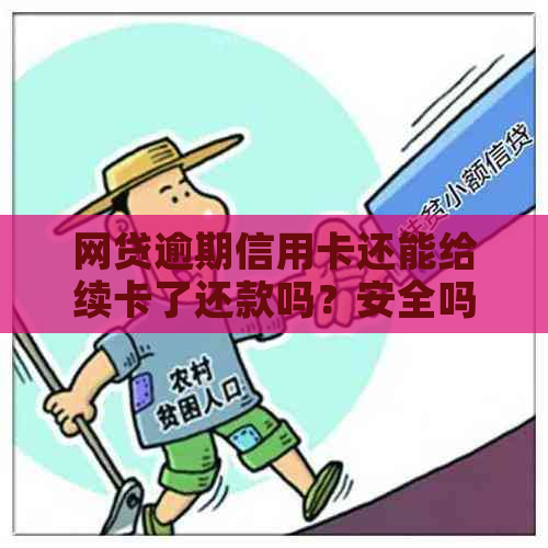 网贷逾期信用卡还能给续卡了还款吗？安全吗？