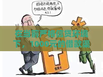 在当前严格信贷环境下，1000元的借款渠道在哪里？