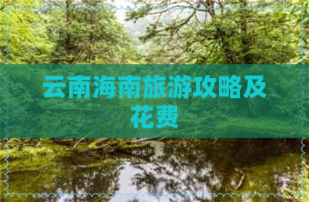 云南海南旅游攻略及花费